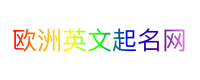 欧洲英文起名网