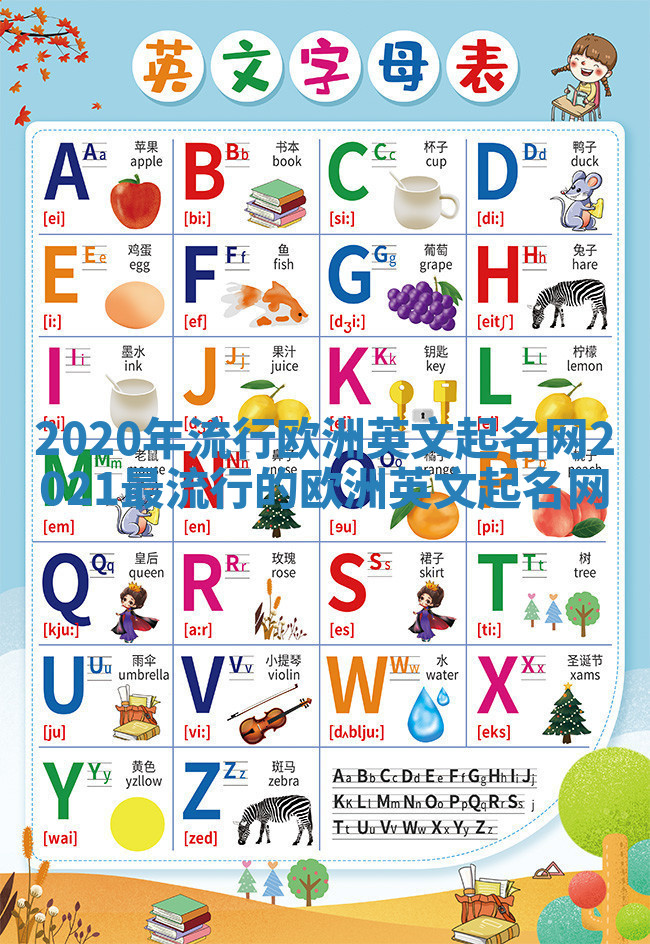 2020年流行欧洲英文起名网 2021最流行的欧洲英文起名网 2020年流行欧洲英文起名网 2021最流行的欧洲英文起名网