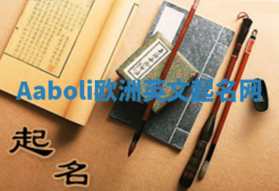 Aaboli欧洲英文起名网