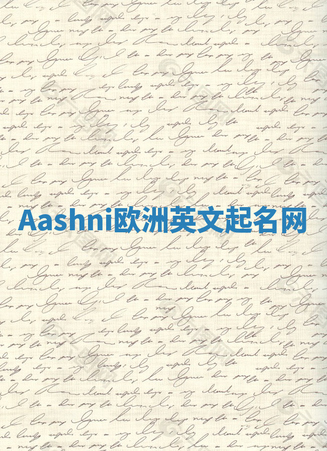 Aashni欧洲英文起名网