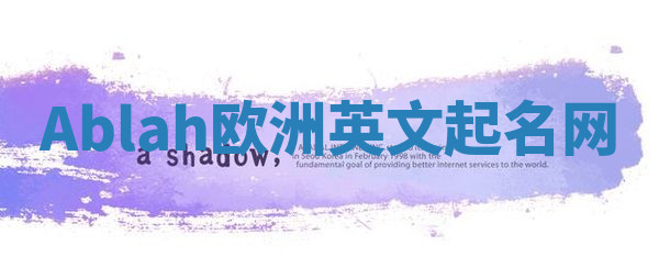 Ablah欧洲英文起名网 Ablah欧洲英文起名网