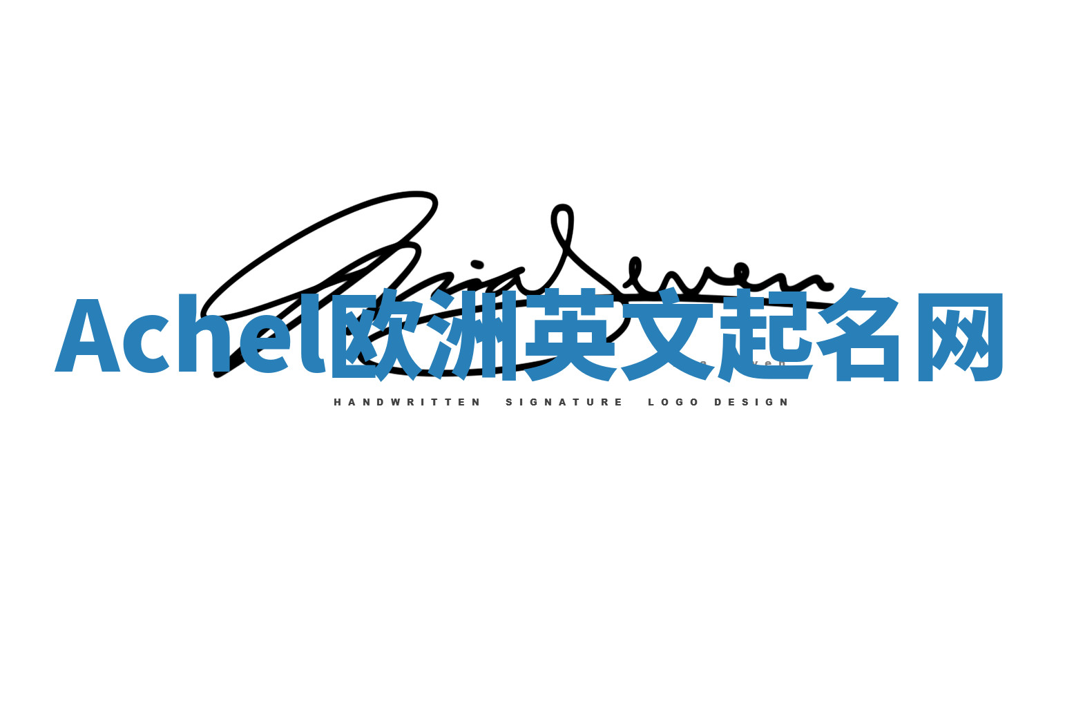 Achel欧洲英文起名网 Achel欧洲英文起名网