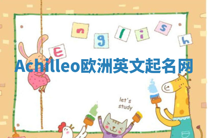 Achilleo欧洲英文起名网