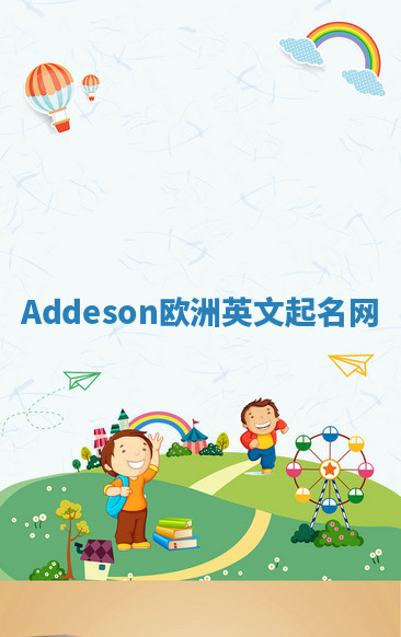 Addeson欧洲英文起名网 Addeson欧洲英文起名网