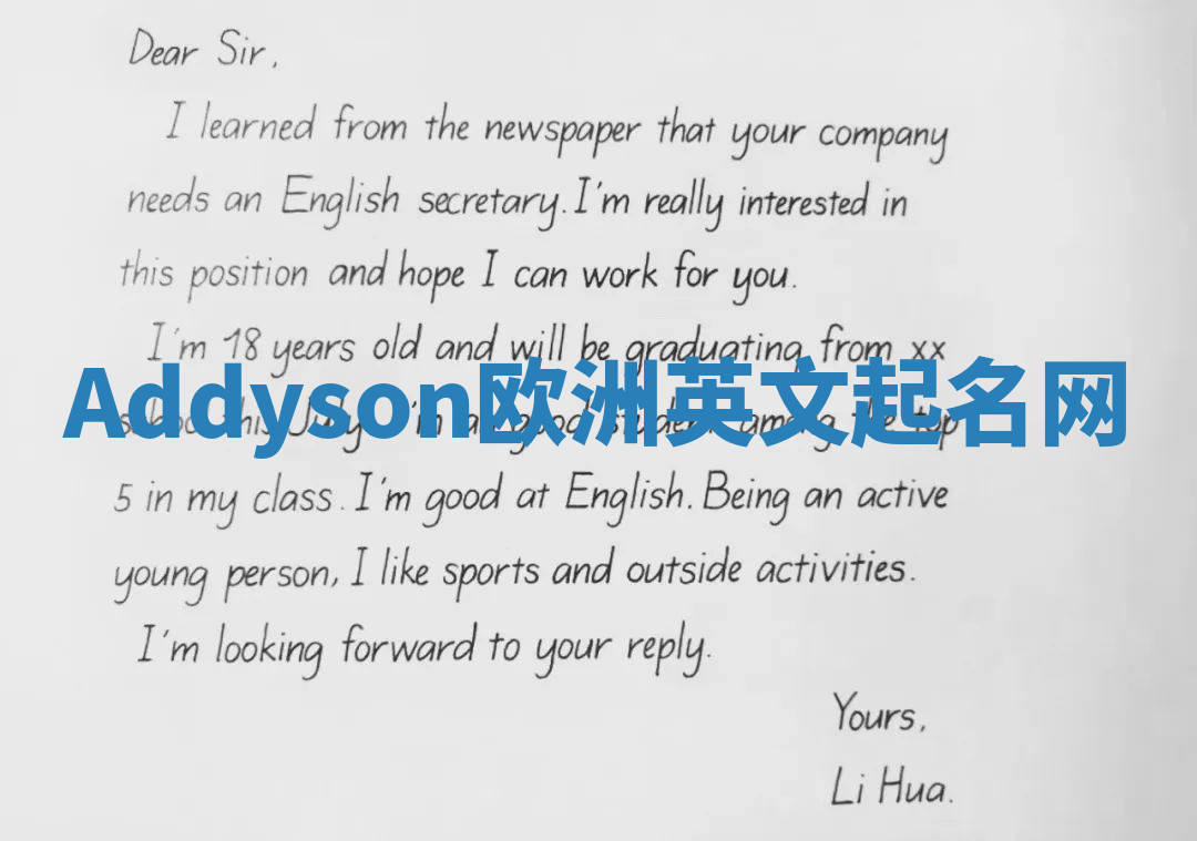 Addyson欧洲英文起名网