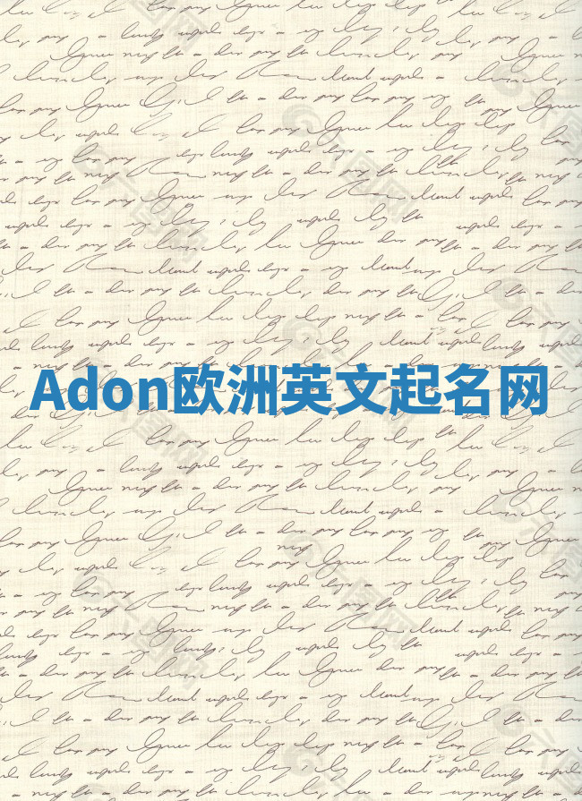 Adon欧洲英文起名网 Adon欧洲英文起名网
