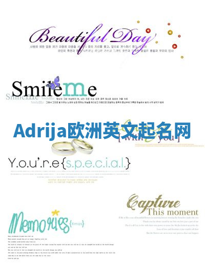 Adrija欧洲英文起名网