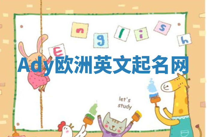 Ady欧洲英文起名网 Ady欧洲英文起名网
