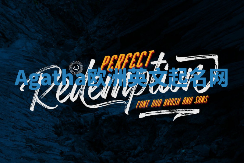 Agatha欧洲英文起名网 Agatha欧洲英文起名网