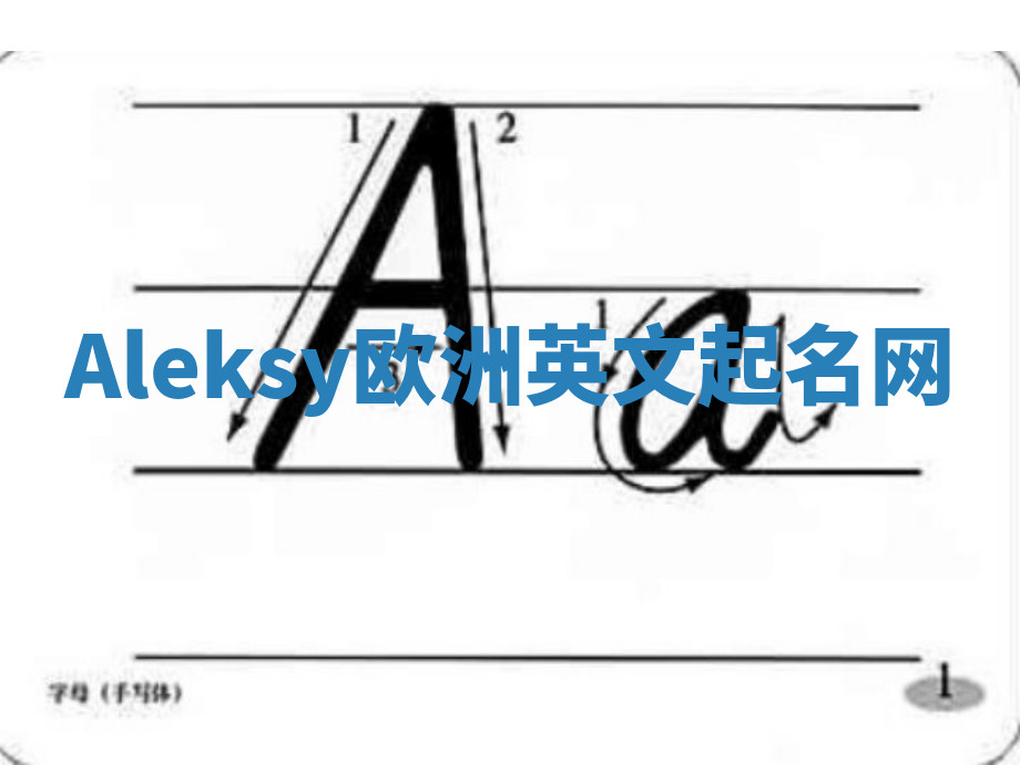 Aleksy欧洲英文起名网