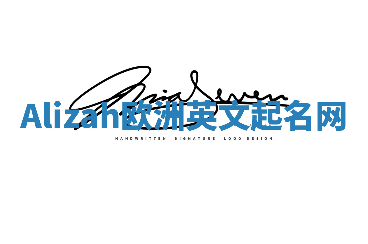 Alizah欧洲英文起名网 Alizah欧洲英文起名网