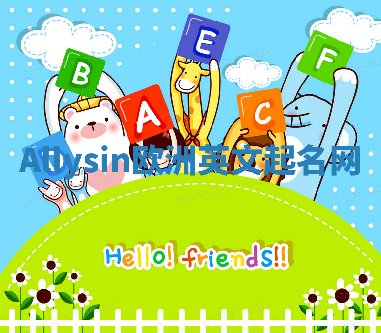 Allysin欧洲英文起名网 Allysin欧洲英文起名网