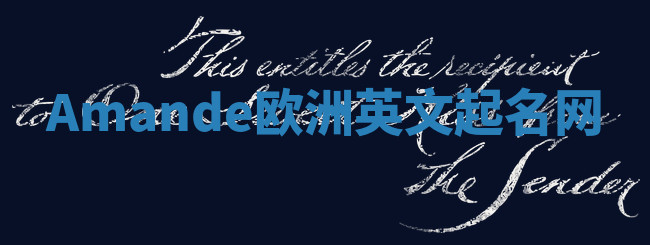 Amande欧洲英文起名网 Amande欧洲英文起名网