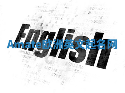 Amate欧洲英文起名网