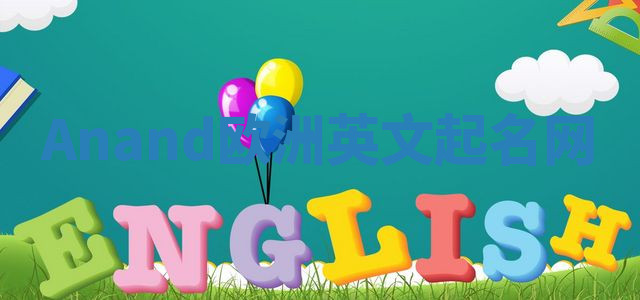 Anand欧洲英文起名网 Anand欧洲英文起名网