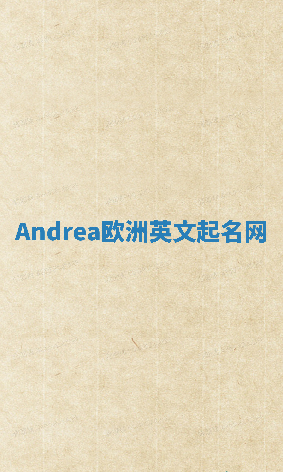 Andrea欧洲英文起名网