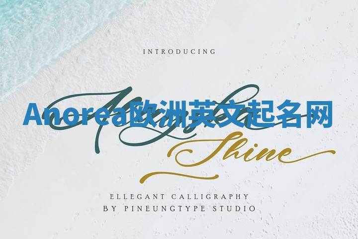 Anorea欧洲英文起名网 Anorea欧洲英文起名网