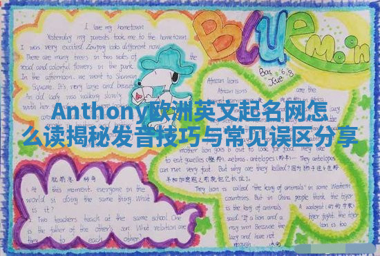 Anthony欧洲英文起名网怎么读揭秘 发音技巧与常见误区分享 Anthony欧洲英文起名网怎么读揭秘 发音技巧与常见误区分享