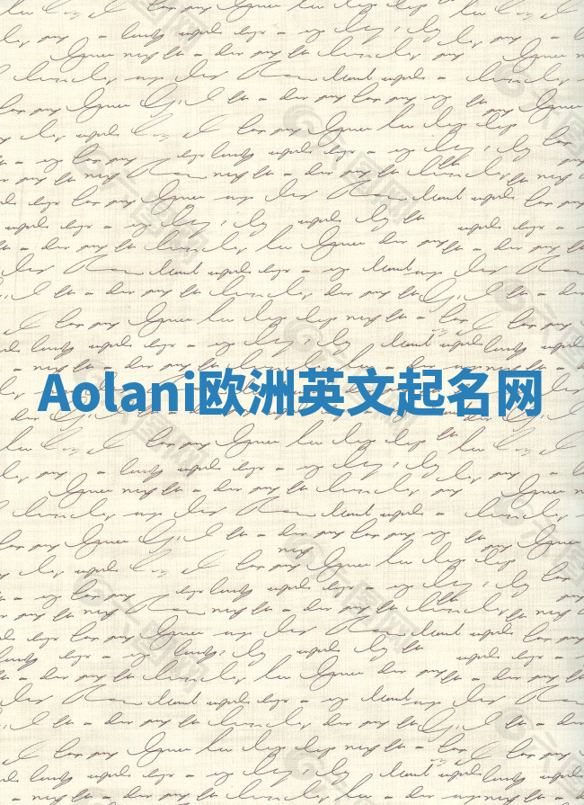 Aolani欧洲英文起名网 Aolani欧洲英文起名网
