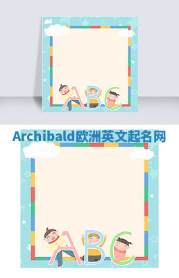 Archibald欧洲英文起名网 Archibald欧洲英文起名网