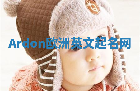 Ardon欧洲英文起名网