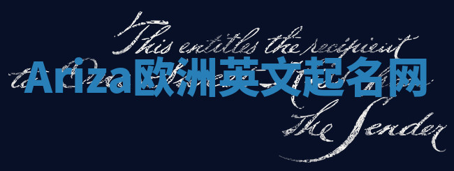 Ariza欧洲英文起名网 Ariza欧洲英文起名网