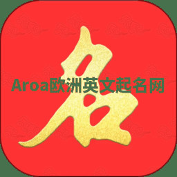 Aroa欧洲英文起名网 Aroa欧洲英文起名网
