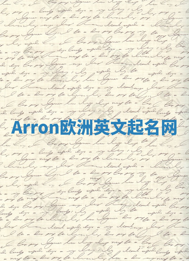 Arron欧洲英文起名网 Arron欧洲英文起名网