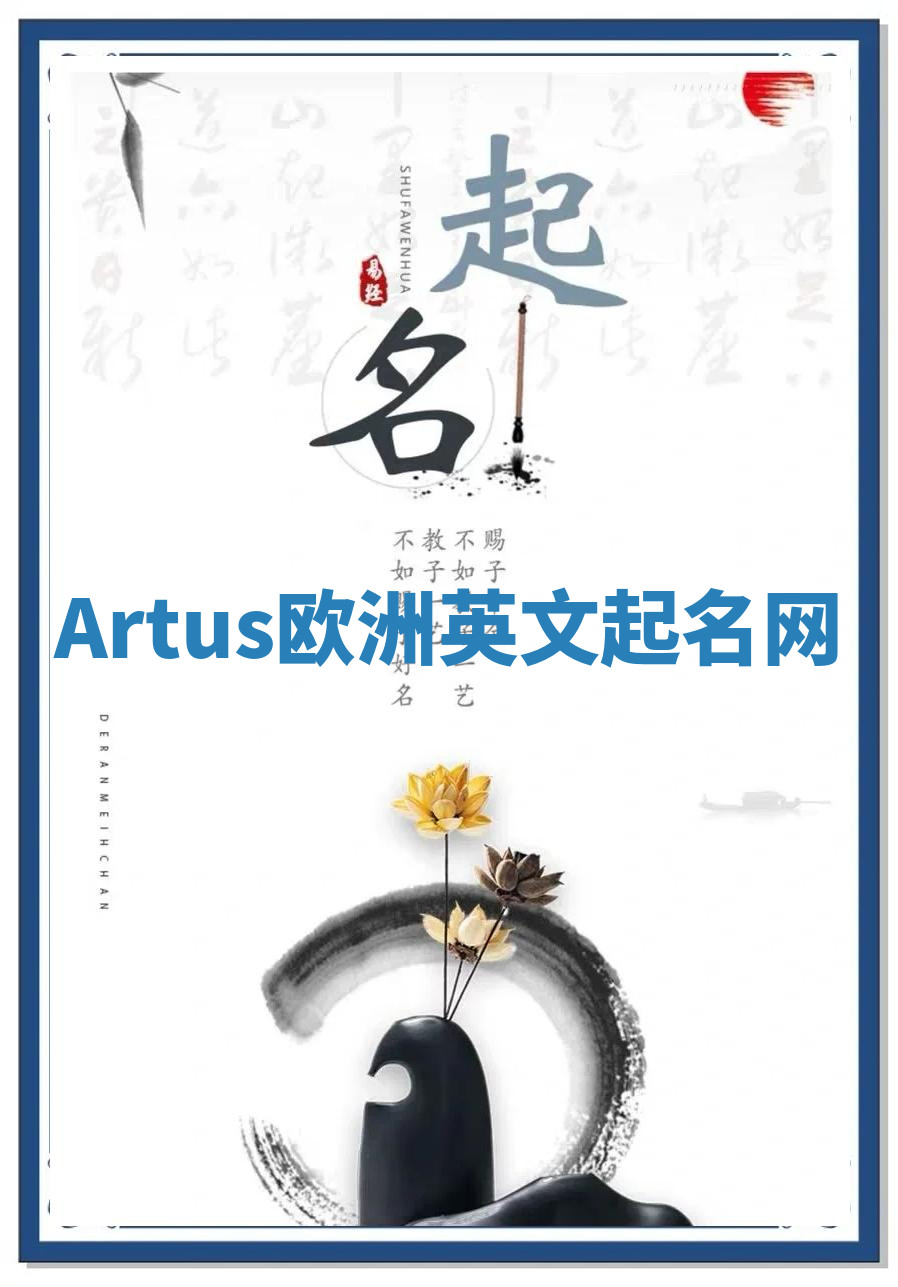 Artus欧洲英文起名网 Artus欧洲英文起名网