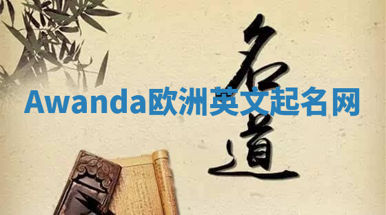 Awanda欧洲英文起名网 Awanda欧洲英文起名网