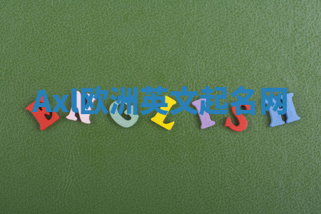 Axl欧洲英文起名网 Axl欧洲英文起名网