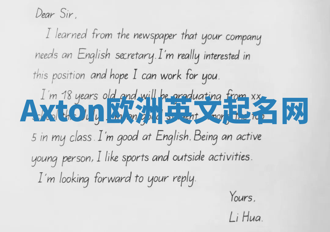 Axton欧洲英文起名网 Axton欧洲英文起名网