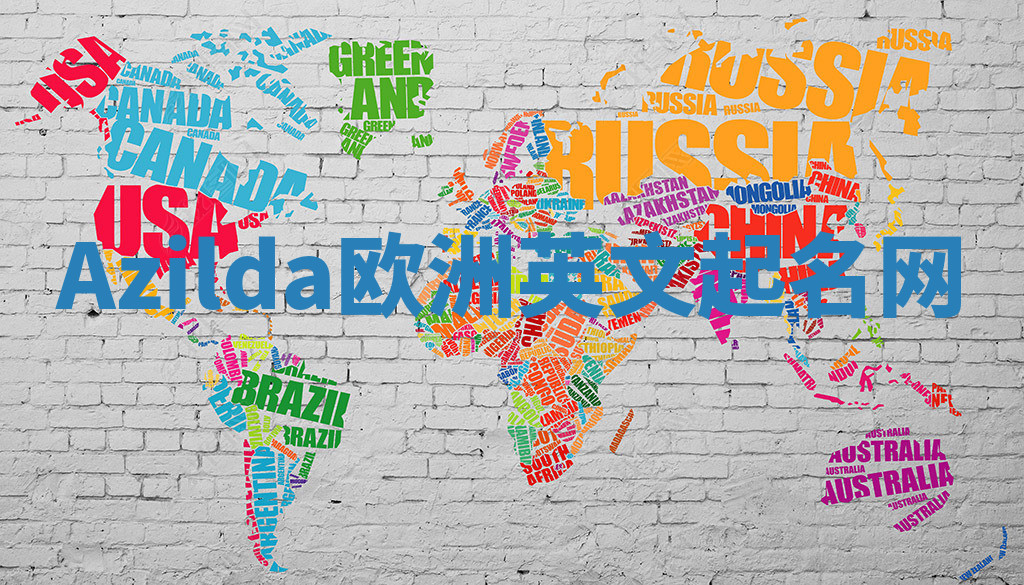 Azilda欧洲英文起名网 Azilda欧洲英文起名网