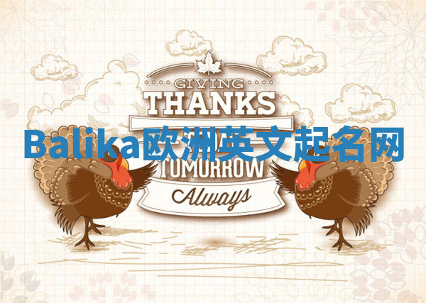 Balika欧洲英文起名网 Balika欧洲英文起名网