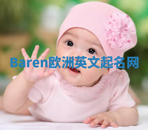 Baren欧洲英文起名网 Baren欧洲英文起名网