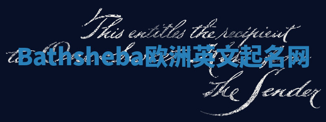 Bathsheba欧洲英文起名网