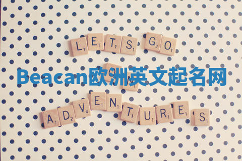 Beacan欧洲英文起名网 Beacan欧洲英文起名网