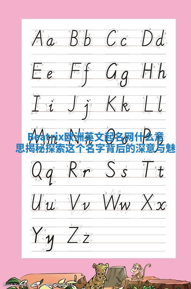 Beatrix欧洲英文起名网什么意思揭秘 探索这个名字背后的深意与魅 Beatrix欧洲英文起名网什么意思揭秘 探索这个名字背后的深意与魅