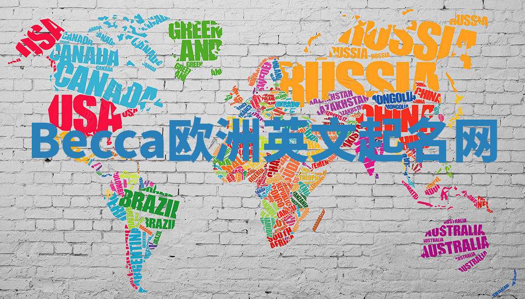 Becca欧洲英文起名网 Becca欧洲英文起名网