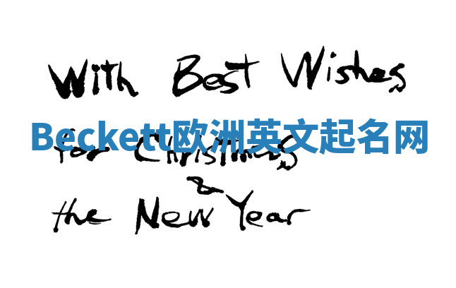 Beckett欧洲英文起名网