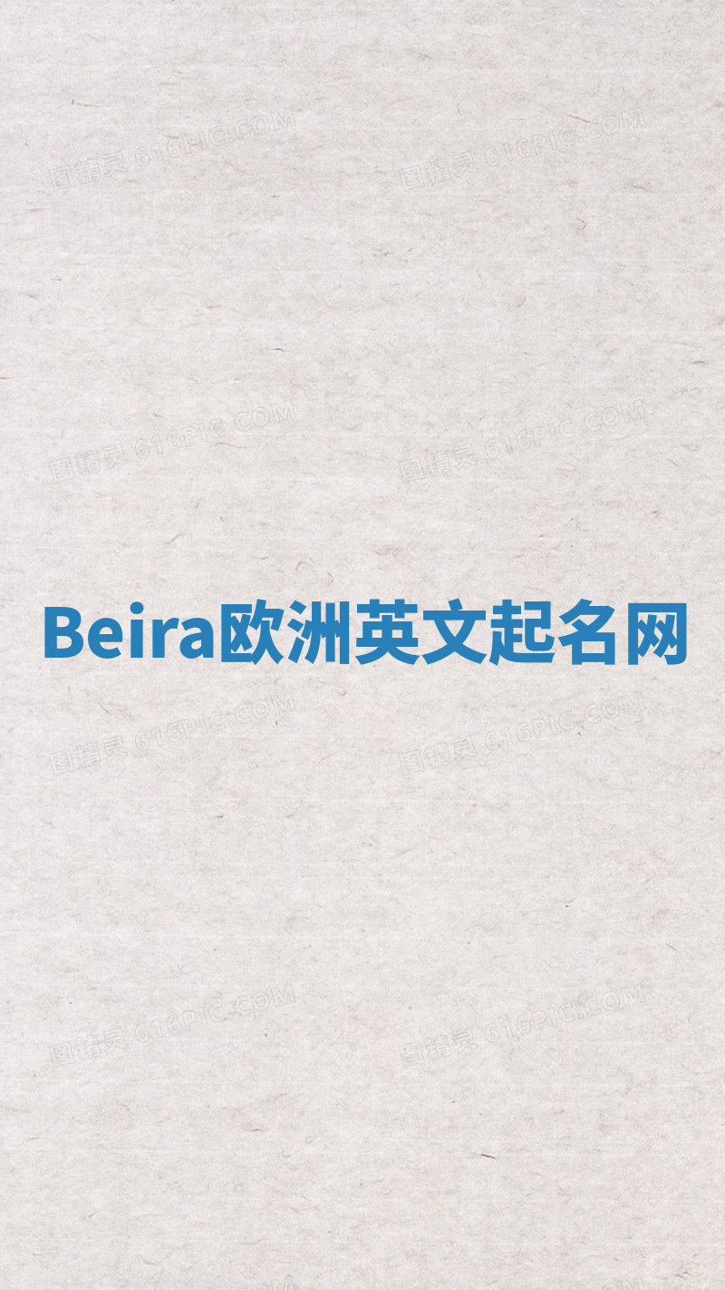Beira欧洲英文起名网