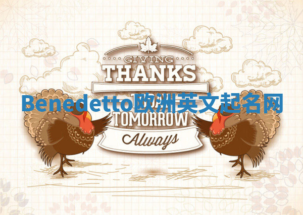 Benedetto欧洲英文起名网 Benedetto欧洲英文起名网