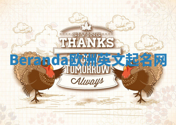 Beranda欧洲英文起名网 Beranda欧洲英文起名网