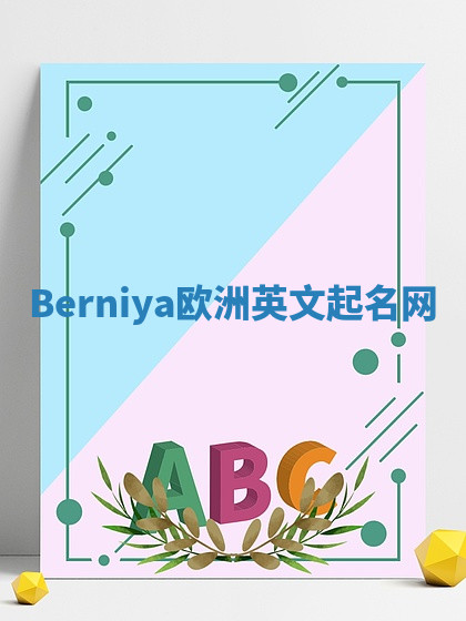 Berniya欧洲英文起名网 Berniya欧洲英文起名网