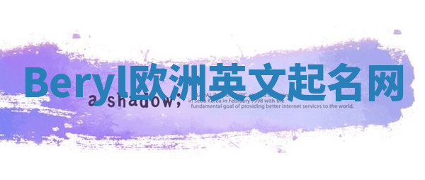 Beryl欧洲英文起名网
