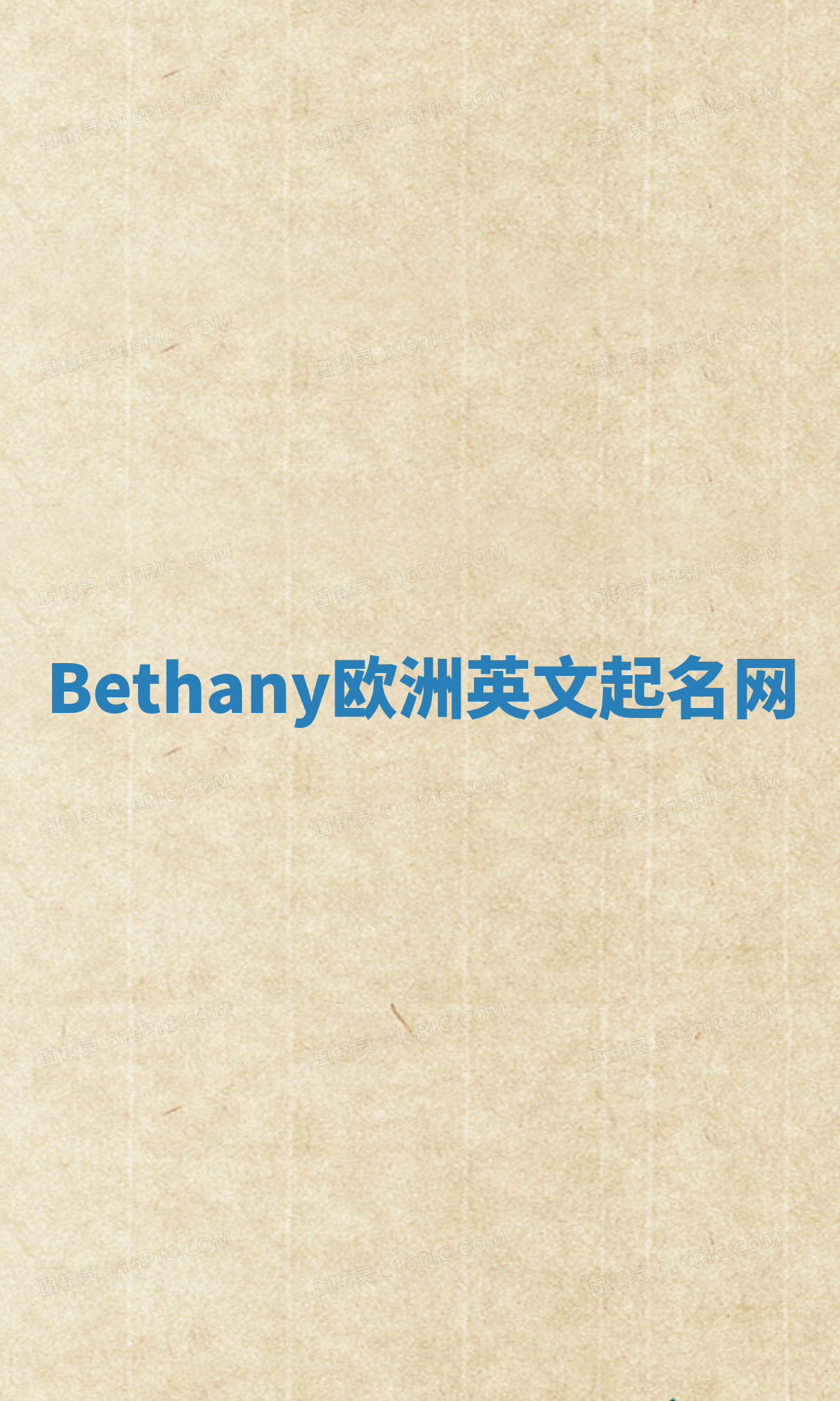 Bethany欧洲英文起名网