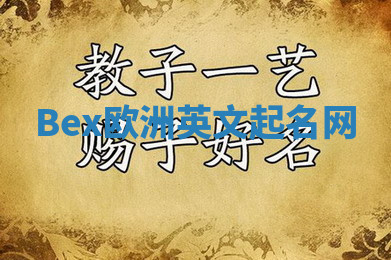Bex欧洲英文起名网 Bex欧洲英文起名网