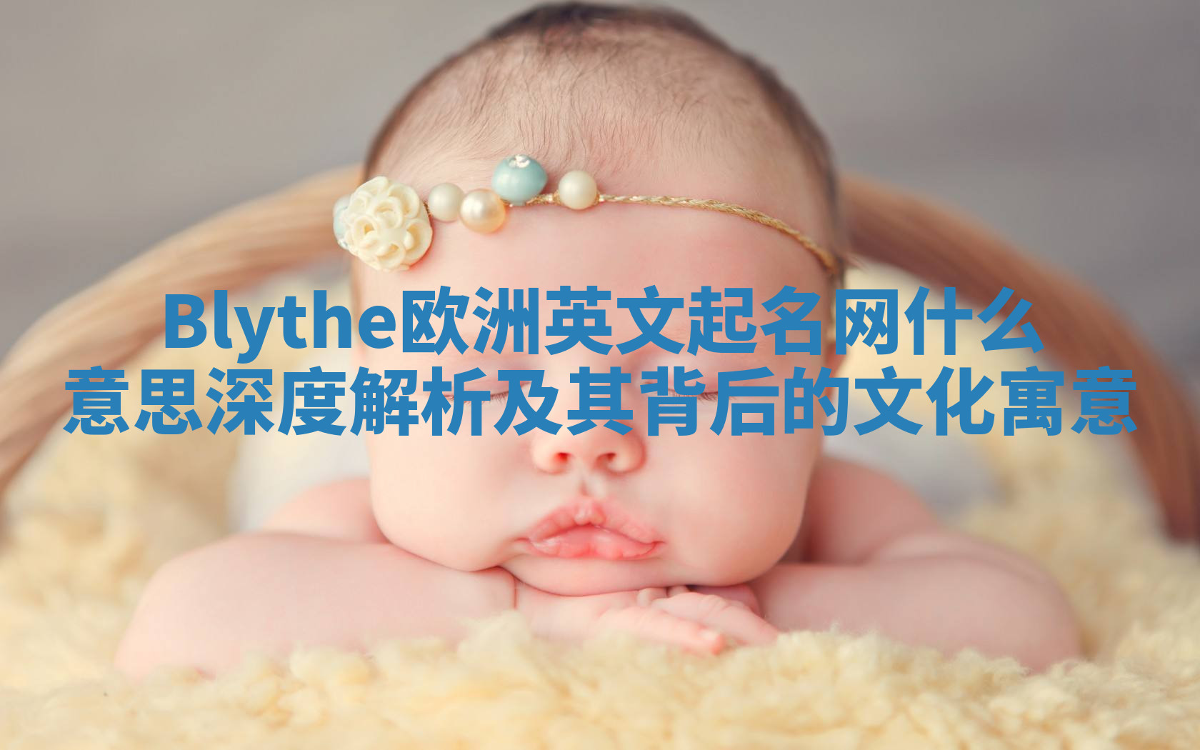 Blythe欧洲英文起名网什么意思深度解析及其背后的文化寓意 Blythe欧洲英文起名网什么意思深度解析及其背后的文化寓意