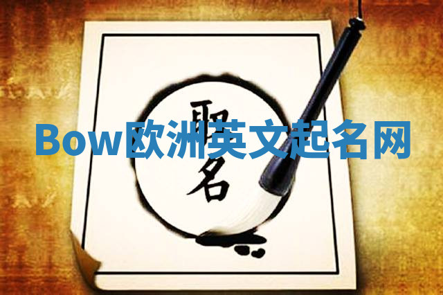 Bow欧洲英文起名网 Bow欧洲英文起名网