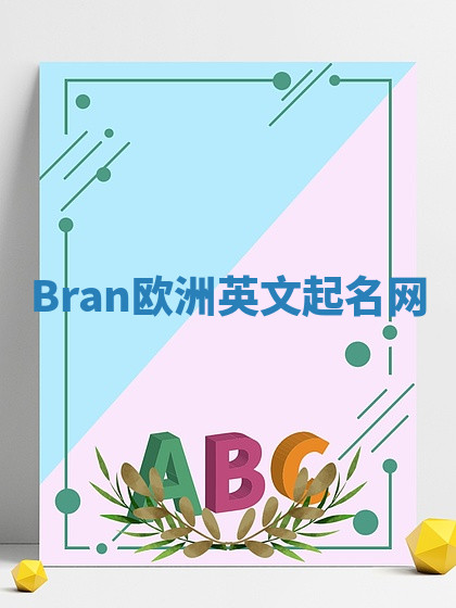 Bran欧洲英文起名网 Bran欧洲英文起名网